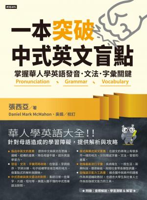 一本突破中式英文盲點：掌握華人學英語發音．文法．字彙關鍵