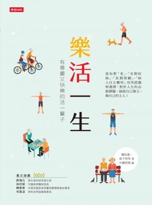 樂活一生：有尊嚴又快樂的活過一輩子