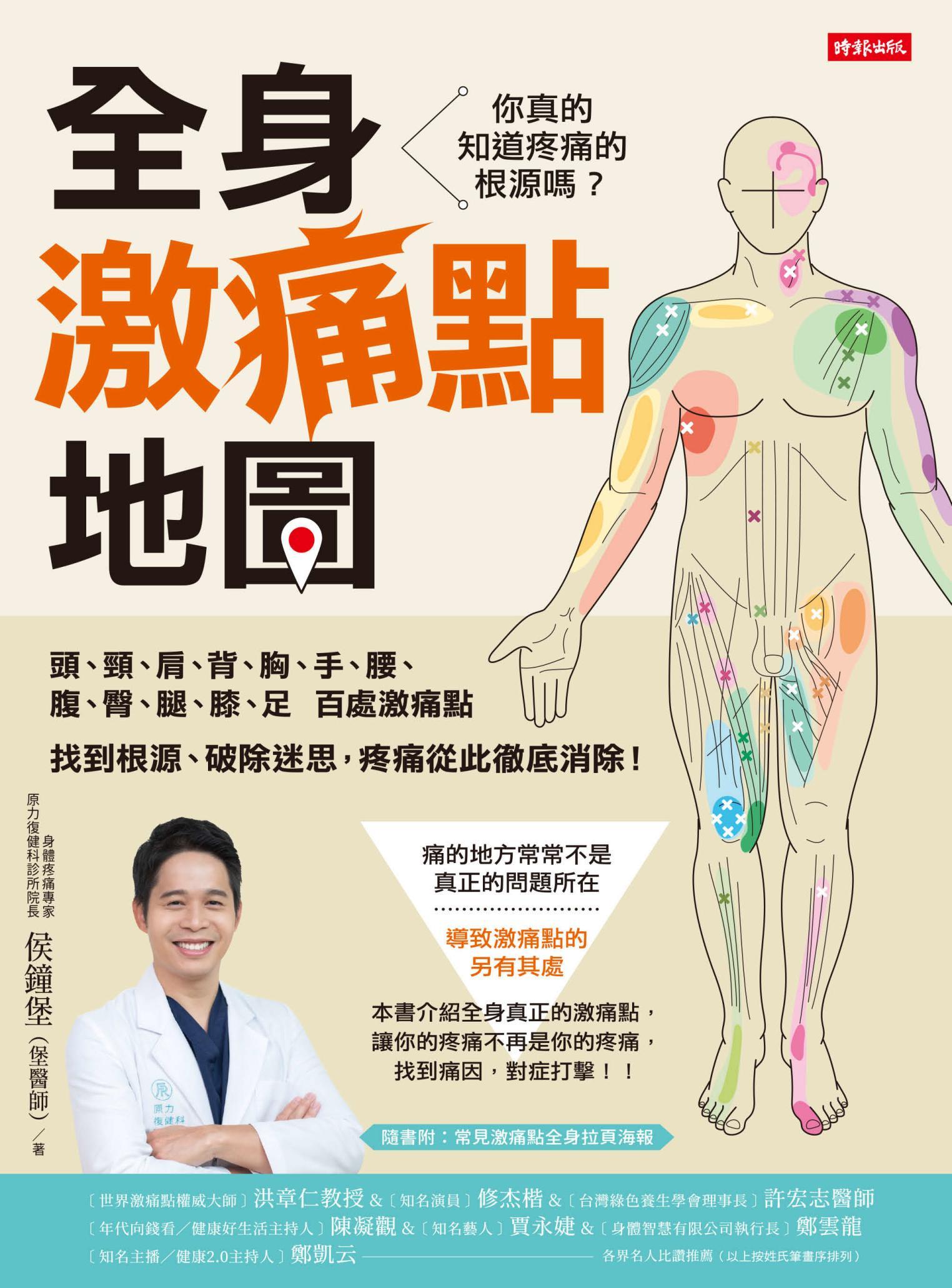 全身激痛點地圖：你真的知道疼痛的根源嗎？一次掌握頭、頸、肩、背、胸、手、腰、腹、臀、腿、膝、足百處激痛點，找到根源、破除迷思，疼痛從此徹底消除！