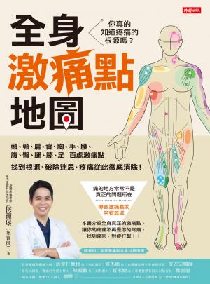 全身激痛點地圖：你真的知道疼痛的根源嗎？一次掌握頭、頸、肩、背、胸、手、腰、腹、臀、腿、膝、足百處激痛點，找到根源、破除迷思，疼痛從此徹底消除！