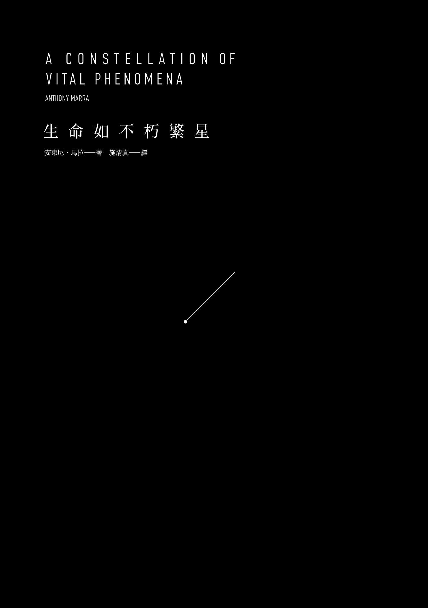 生命如不朽繁星