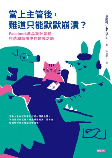 當上主管後，難道只能默默崩潰？
