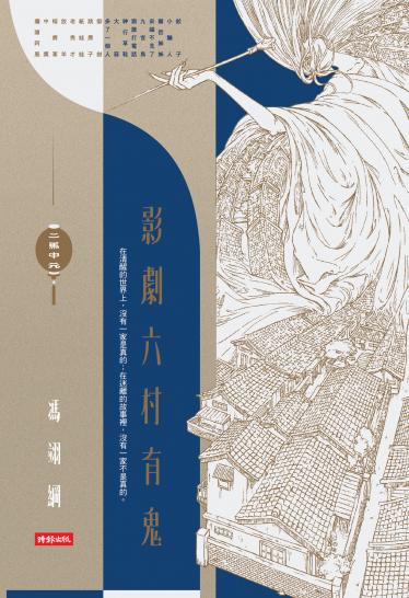 二馬中元：影劇六村有鬼