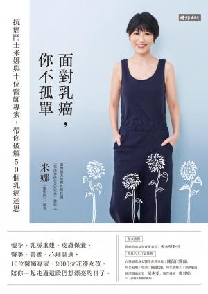 面對乳癌，你不孤單