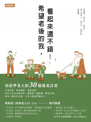 希望老後的我，看起來還不錯！寫給準老人的30篇優老計畫