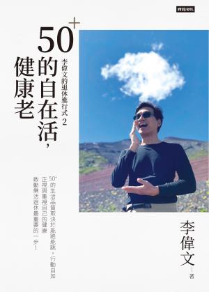 李偉文的退休進行式2：50＋的自在活，健康老