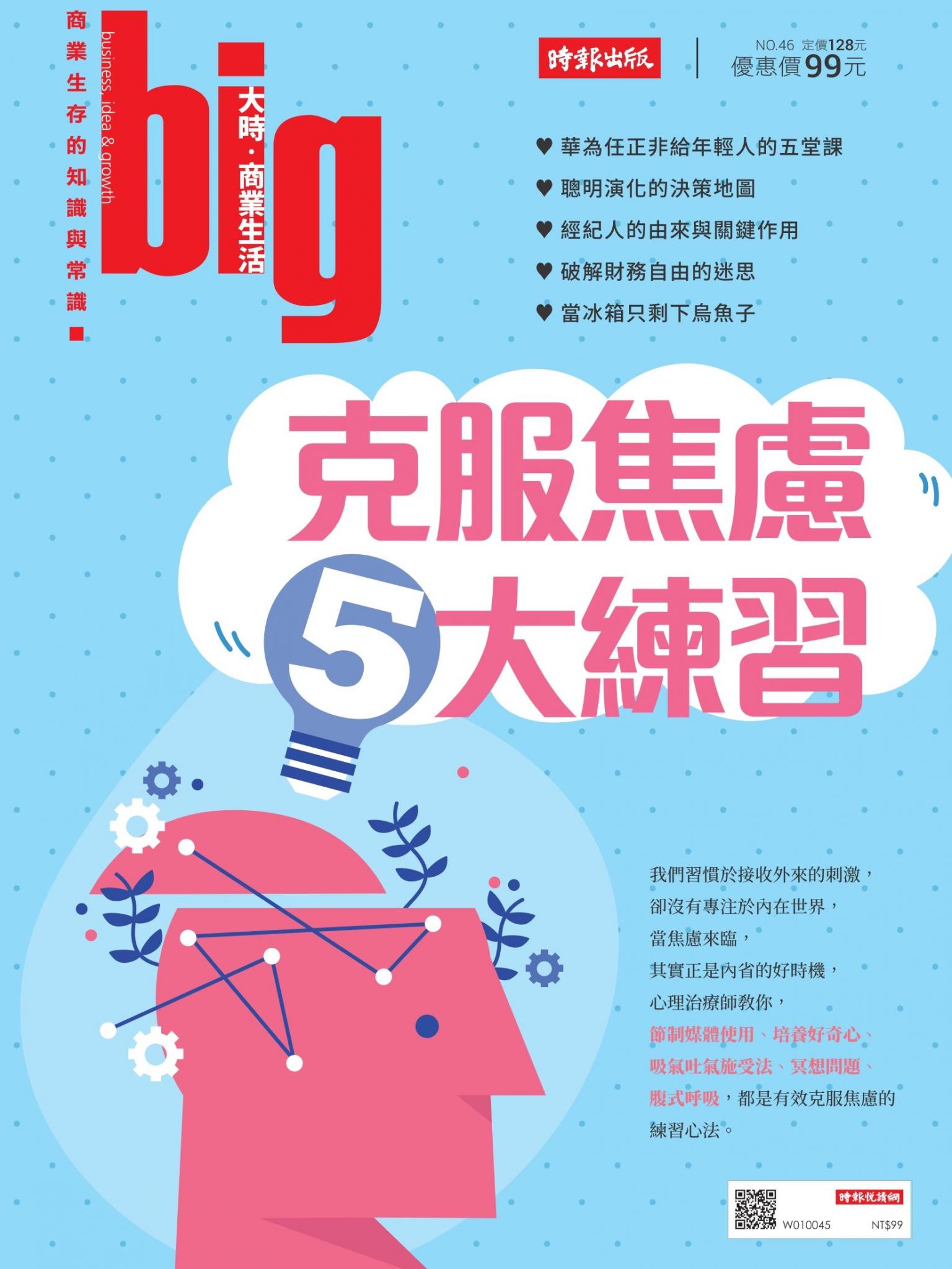 big大時商業誌 第46期 (克服焦慮5大練習)