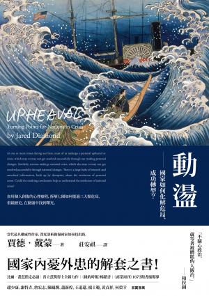 動盪：國家如何化解危局、成功轉型？