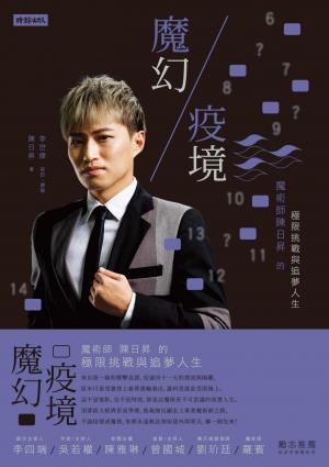 魔幻疫境：魔術師陳日昇的極限挑戰與追夢人生