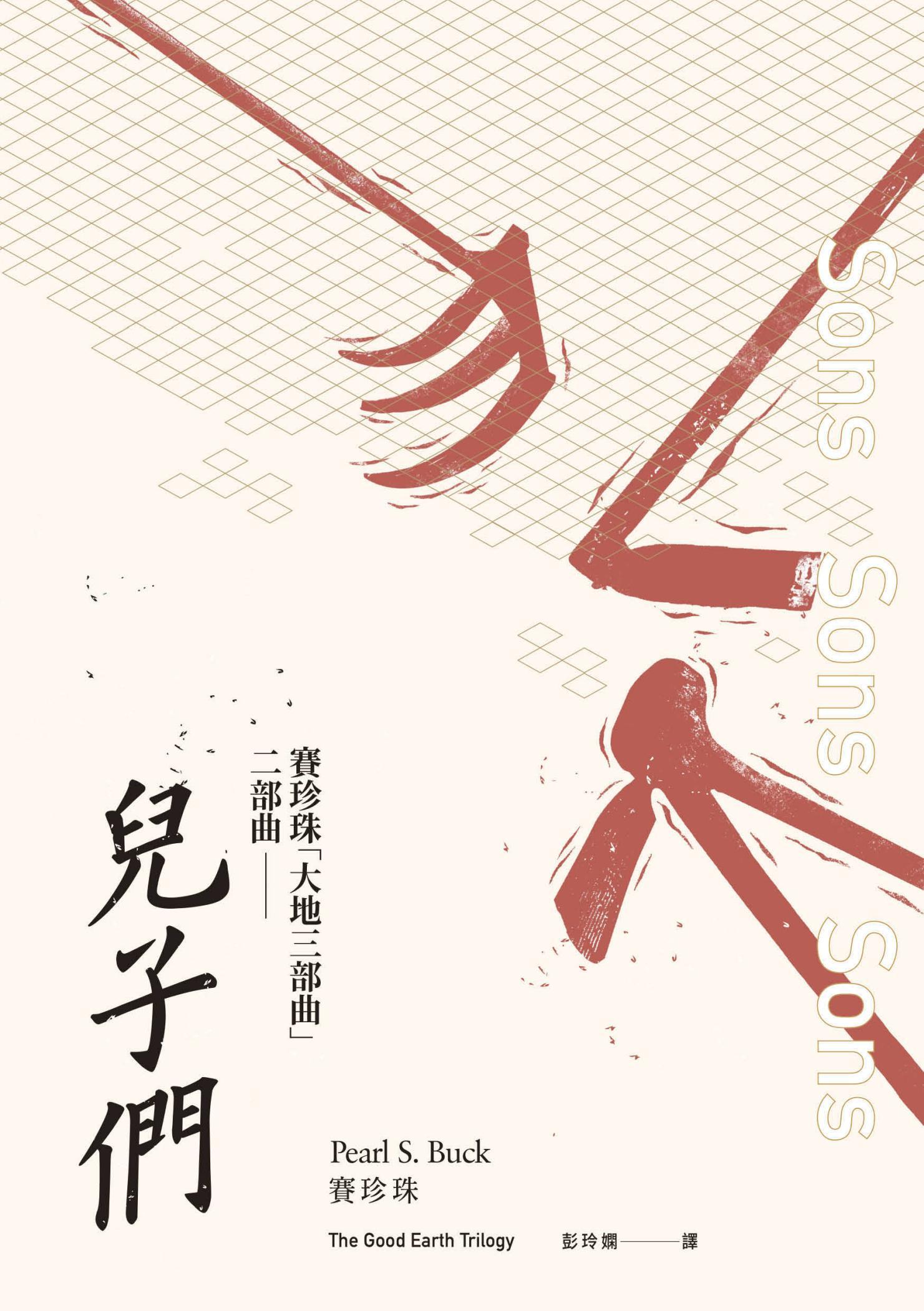 兒子們（賽珍珠「大地三部曲」二部曲）