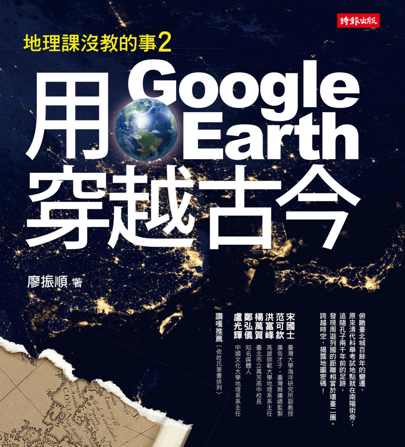 地理課沒教的事2：用Google Earth穿越古今