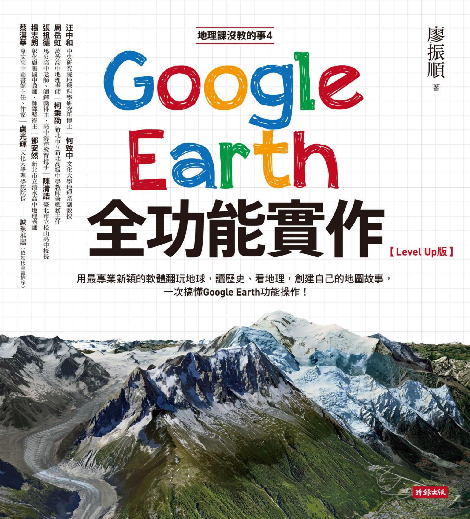 地理課沒教的事4：Google Earth全功能實作【Level Up版】