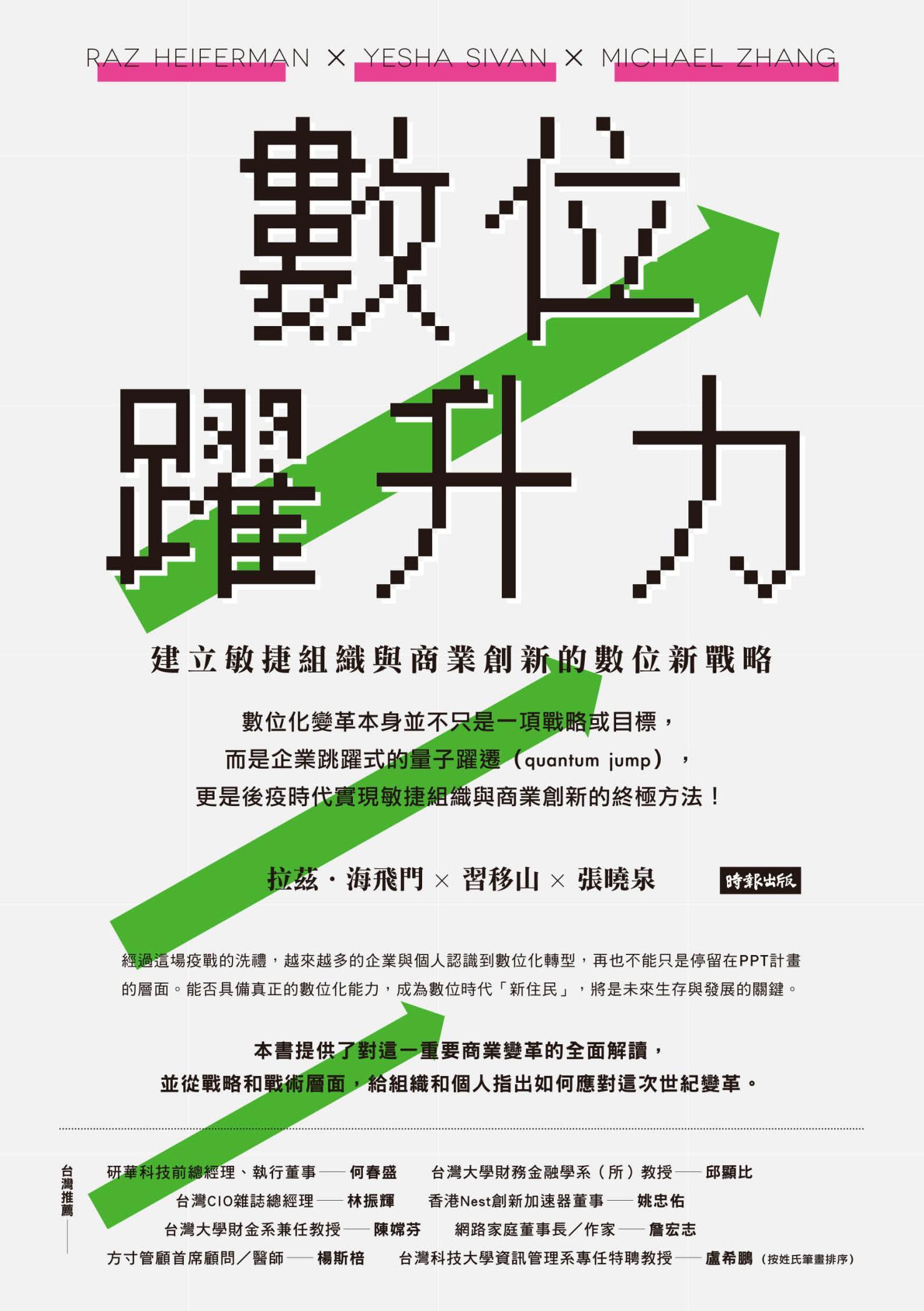 數位躍升力：建立敏捷組織與商業創新的數位新戰略