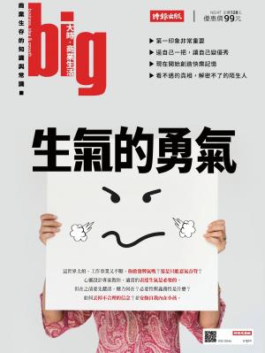 big大時商業誌 第47期 (生氣的勇氣)