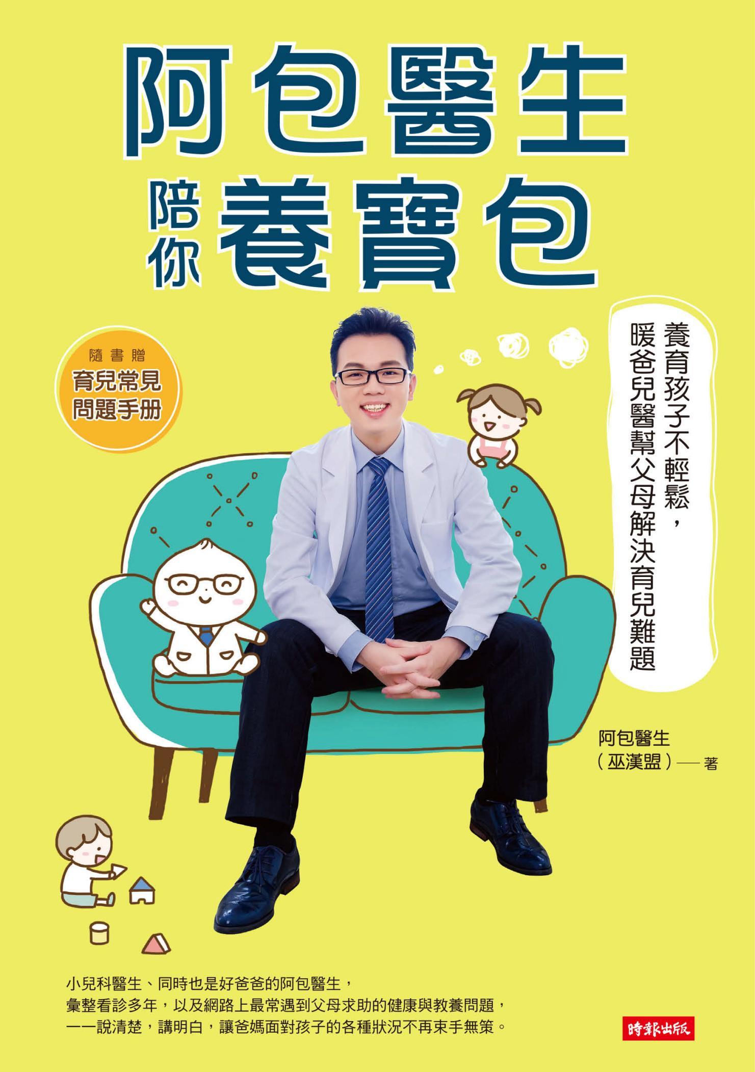 阿包醫生陪你養寶包