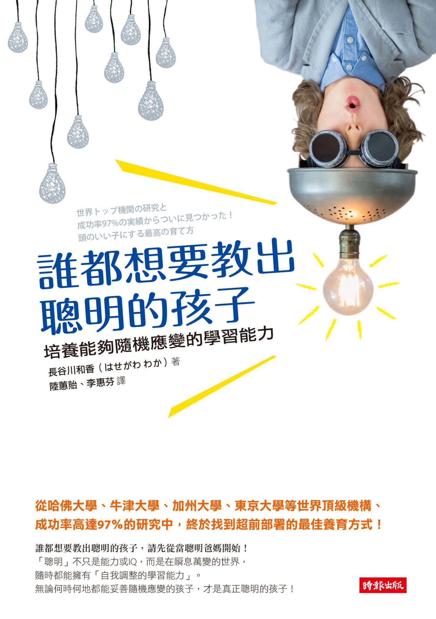 誰都想要教出聰明的孩子：培養能夠隨機應變的學習能力