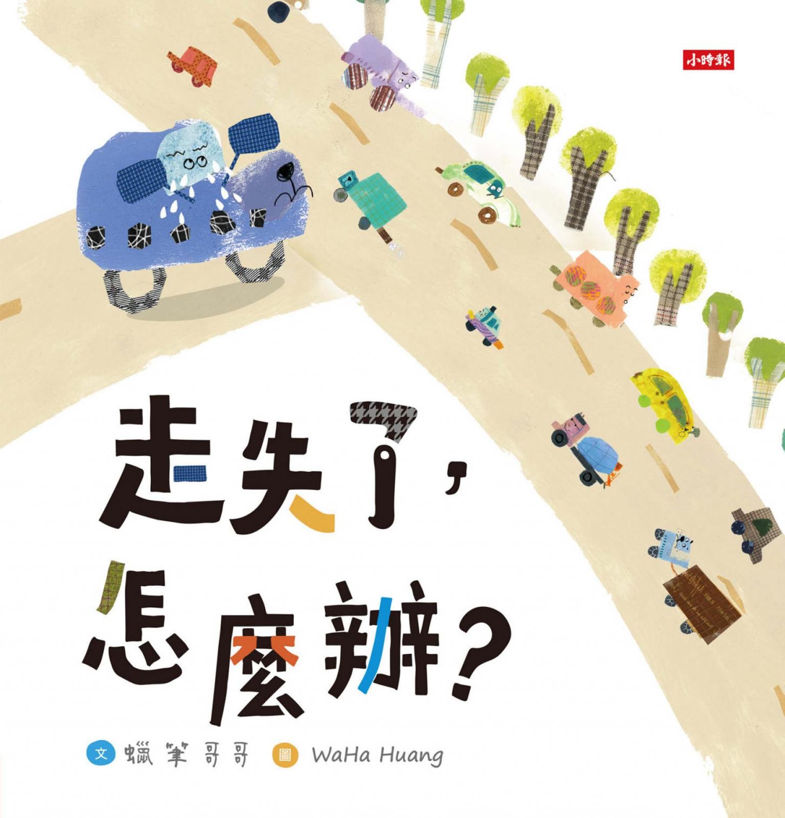 走失了，怎麼辦？