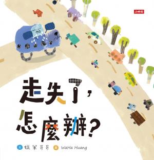走失了，怎麼辦？