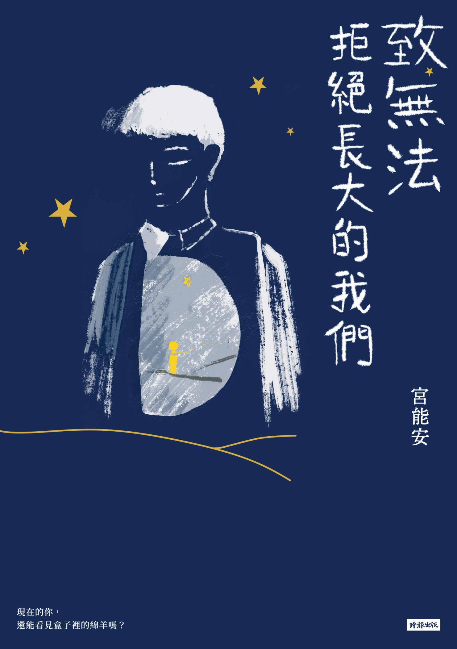 致無法拒絕長大的我們