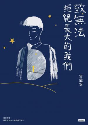 致無法拒絕長大的我們
