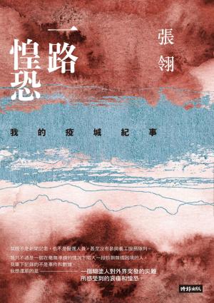 一路惶恐──我的疫城紀事