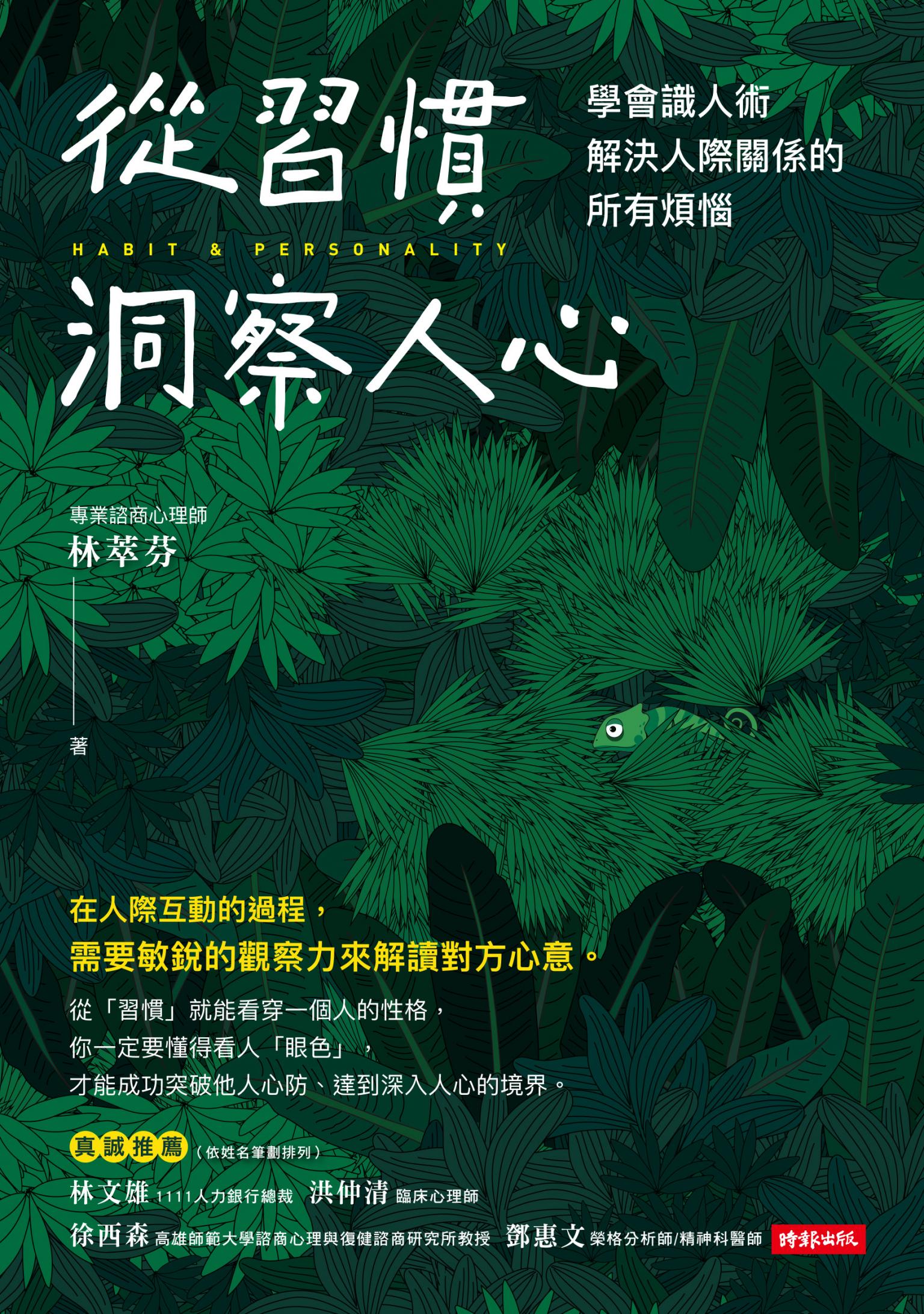 從習慣洞察人心：學會識人術，解決人際關係的所有煩惱
