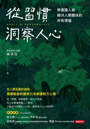 從習慣洞察人心：學會識人術，解決人際關係的所有煩惱