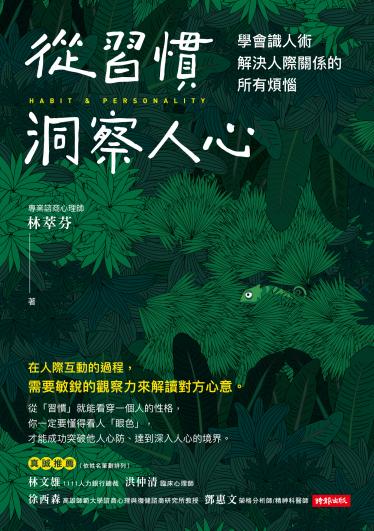 從習慣洞察人心