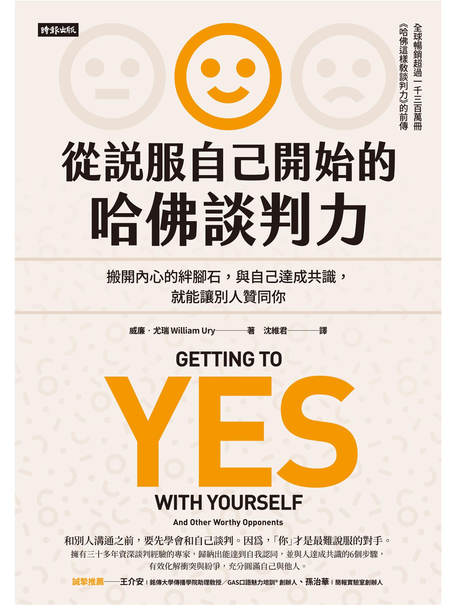 從說服自己開始的哈佛談判力：搬開內心的絆腳石，與自己達成共識，就能讓別人贊同你〔談判經典暢銷升級版〕