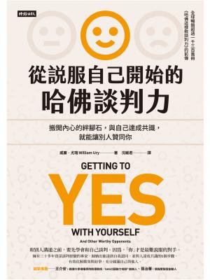 從說服自己開始的哈佛談判力：搬開內心的絆腳石，與自己達成共識，就能讓別人贊同你〔談判經典暢銷升級版〕