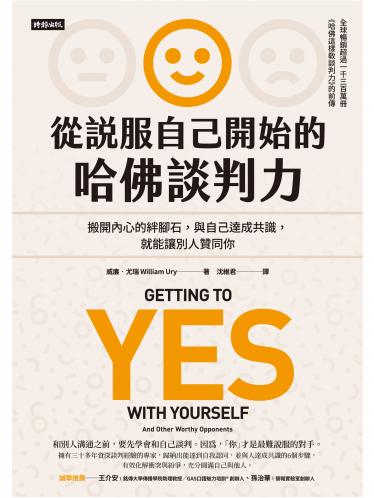 從說服自己開始的哈佛談判力