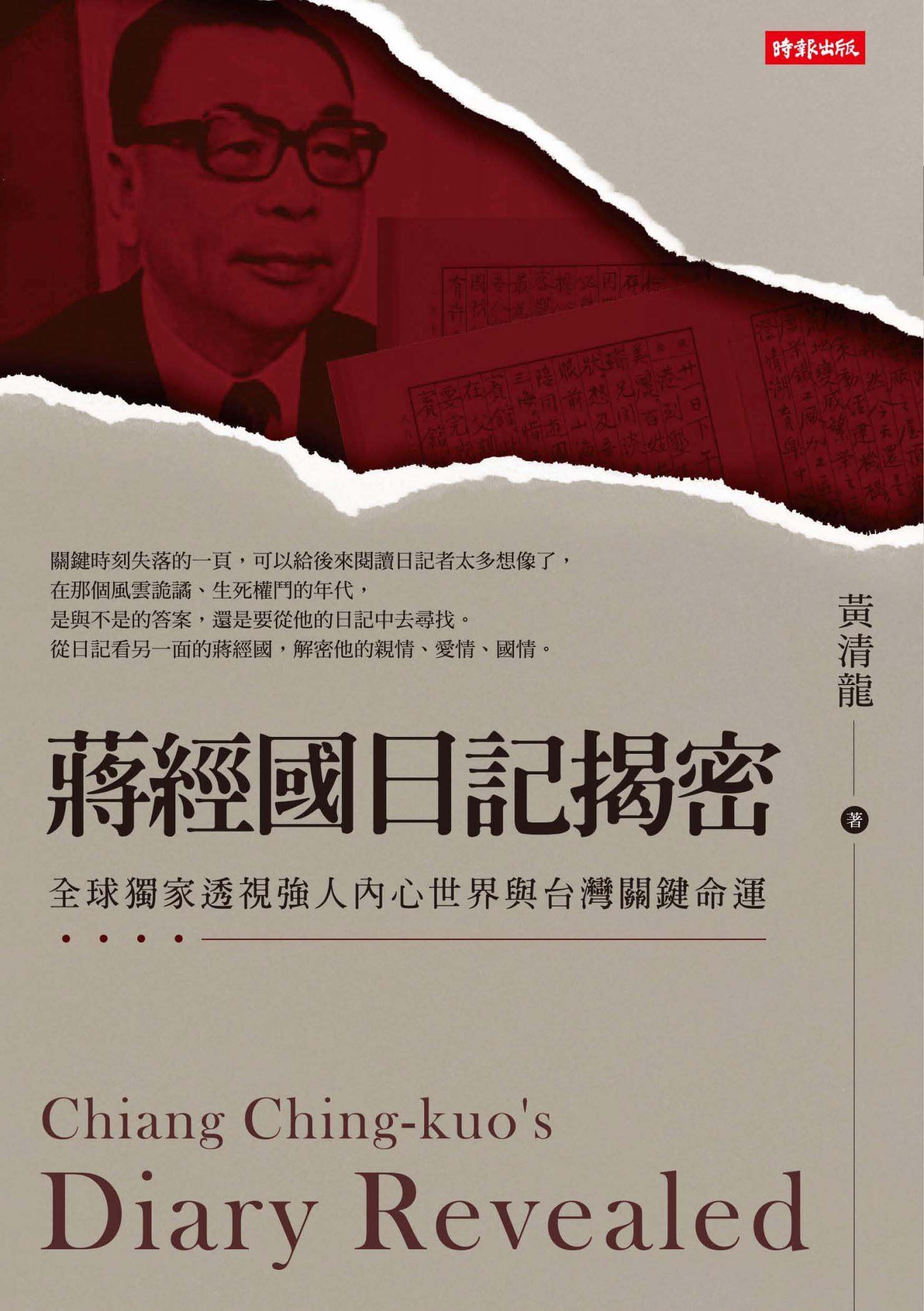 蔣經國日記揭密：全球獨家透視強人內心世界與台灣關鍵命運