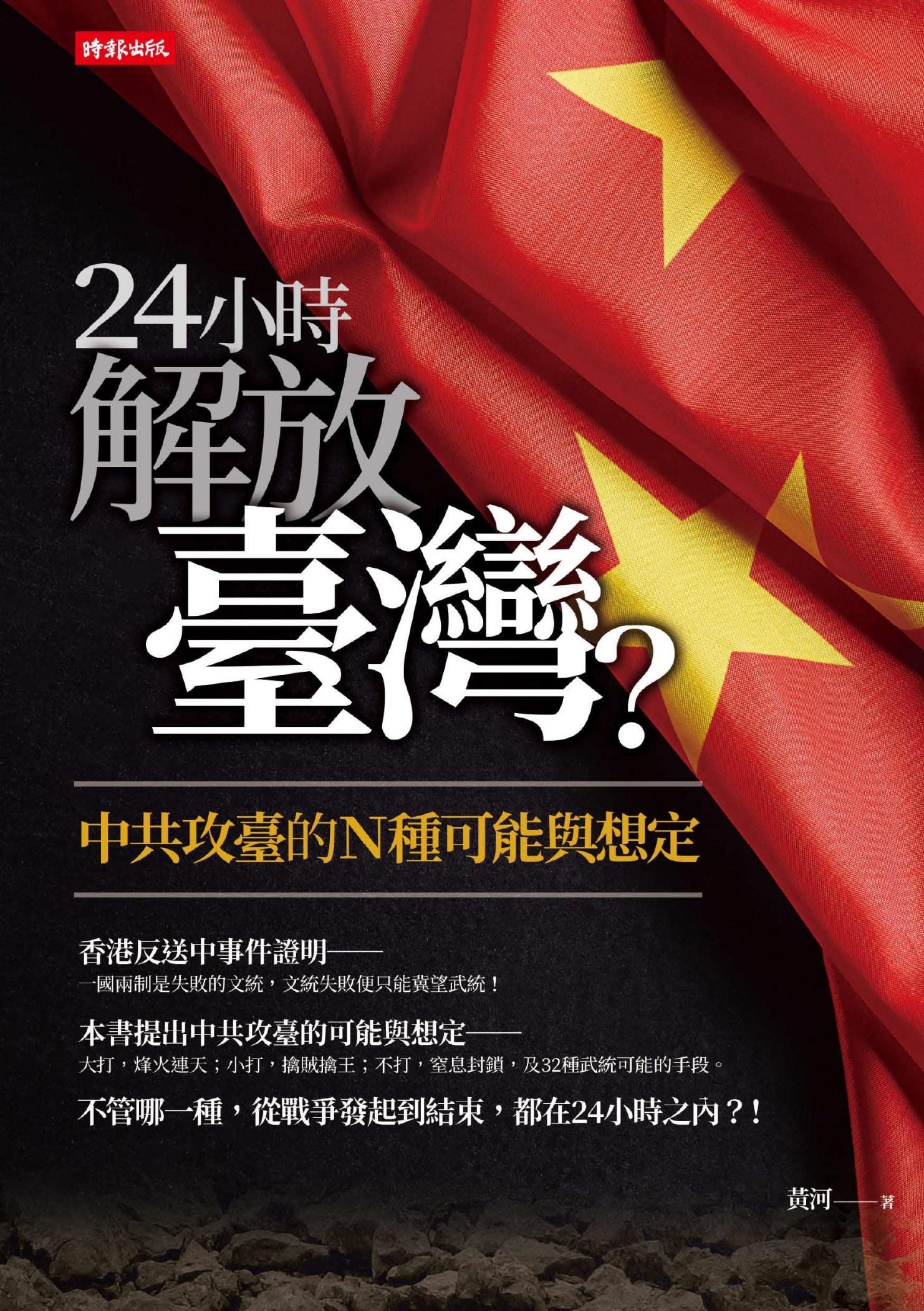 24小時解放臺灣？：中共攻臺的N種可能與想定