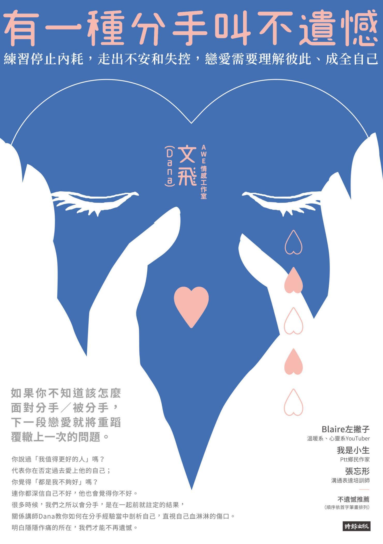 有一種分手叫不遺憾：練習停止內耗，走出不安和失控，戀愛需要理解彼此、成全自己
