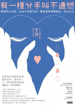 有一種分手叫不遺憾：練習停止內耗，走出不安和失控，戀愛需要理解彼此、成全自己