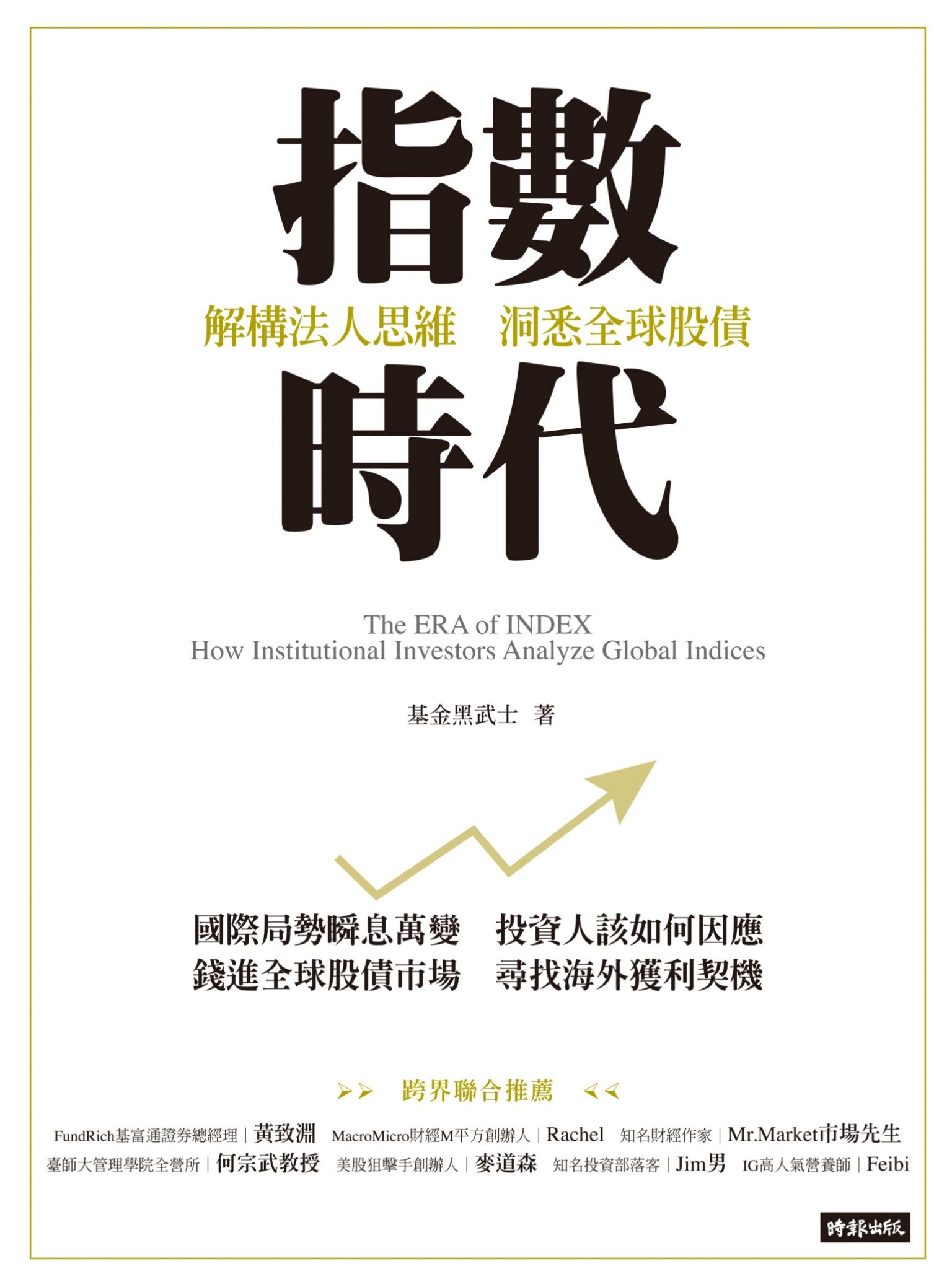 指數時代：解構法人思維 洞悉全球股債