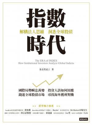 指數時代：解構法人思維 洞悉全球股債