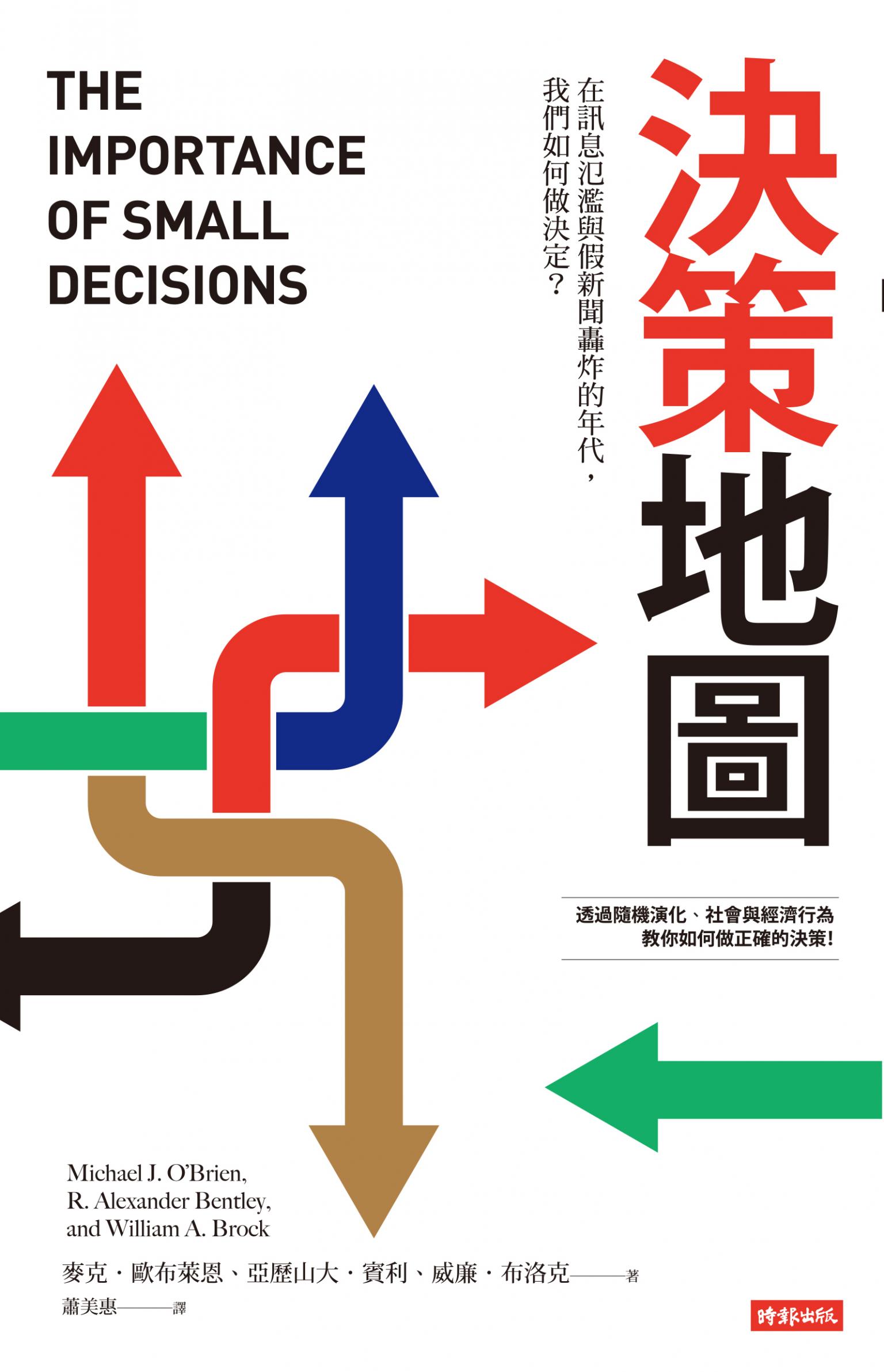 決策地圖：在訊息氾濫與假新聞轟炸的年代，我們如何做決定？