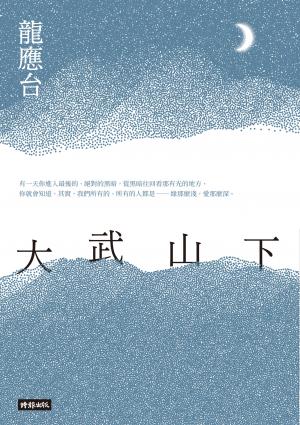 大武山下(試讀本)