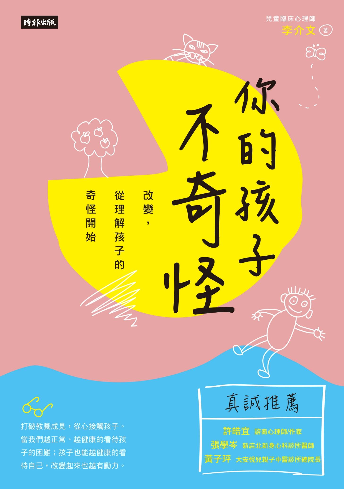 你的孩子不奇怪：改變，從理解孩子的奇怪開始