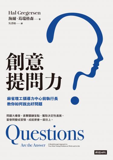 創意提問力：麻省理工領導力中心前執行