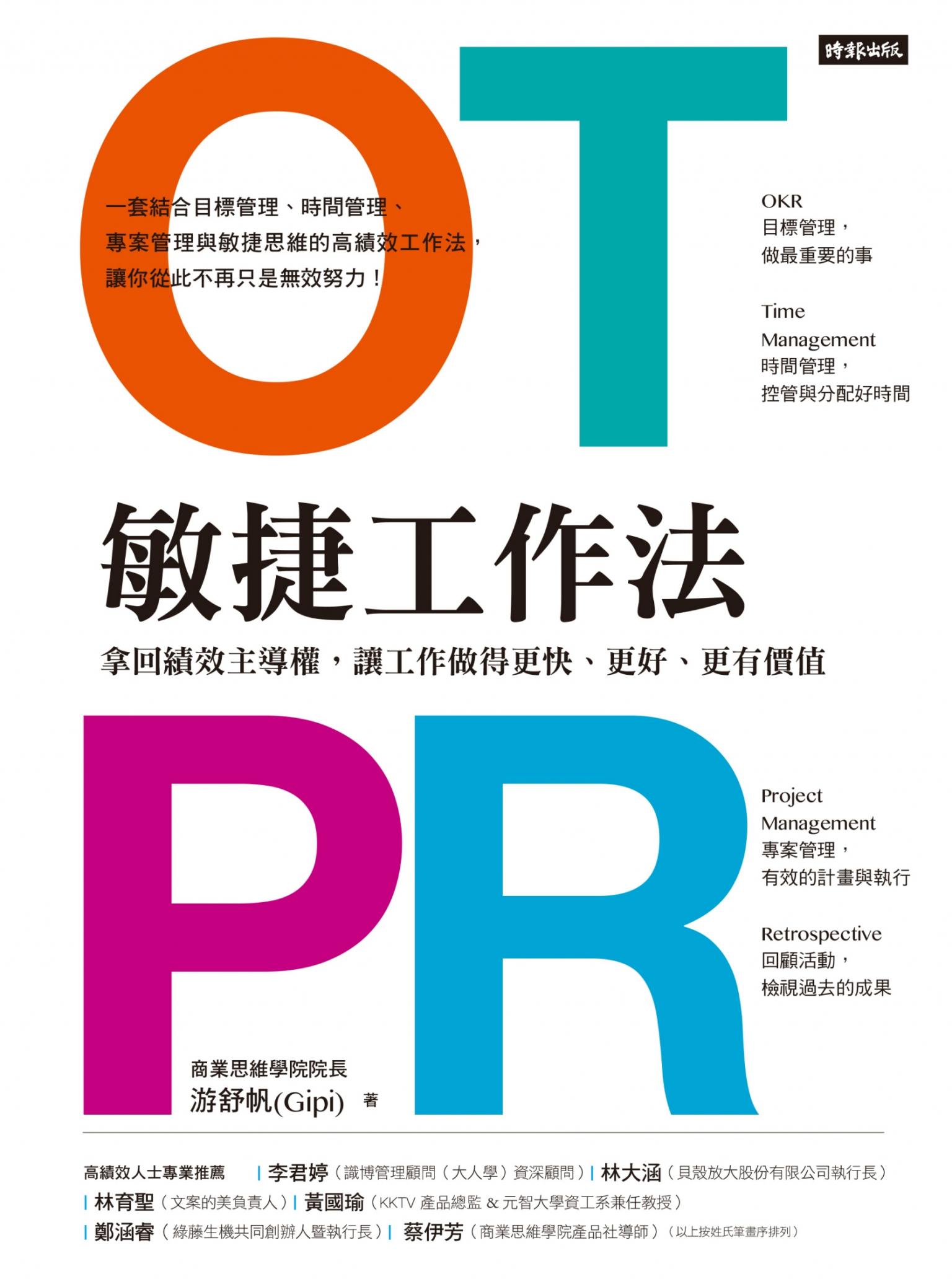 OTPR敏捷工作法：拿回績效主導權，讓工作做得更快、更好、更有價值 