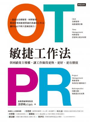 OTPR敏捷工作法：拿回績效主導權，讓工作做得更快、更好、更有價值 
