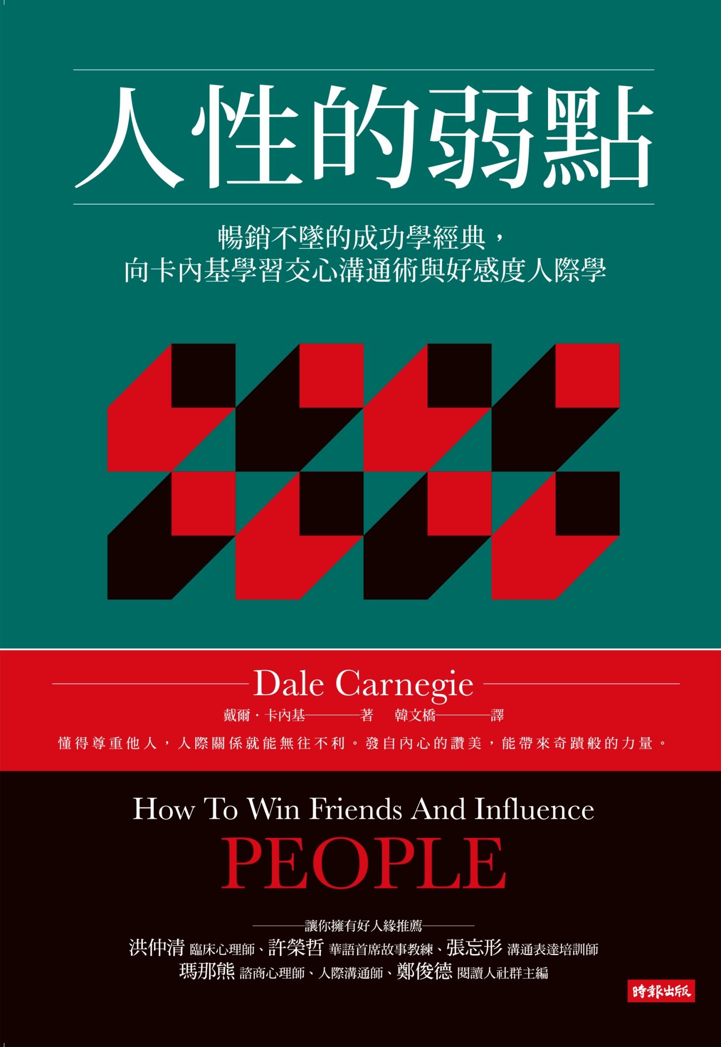 人性的弱點：暢銷不墜的成功學經典，向卡內基學習交心溝通術與好感度人際學