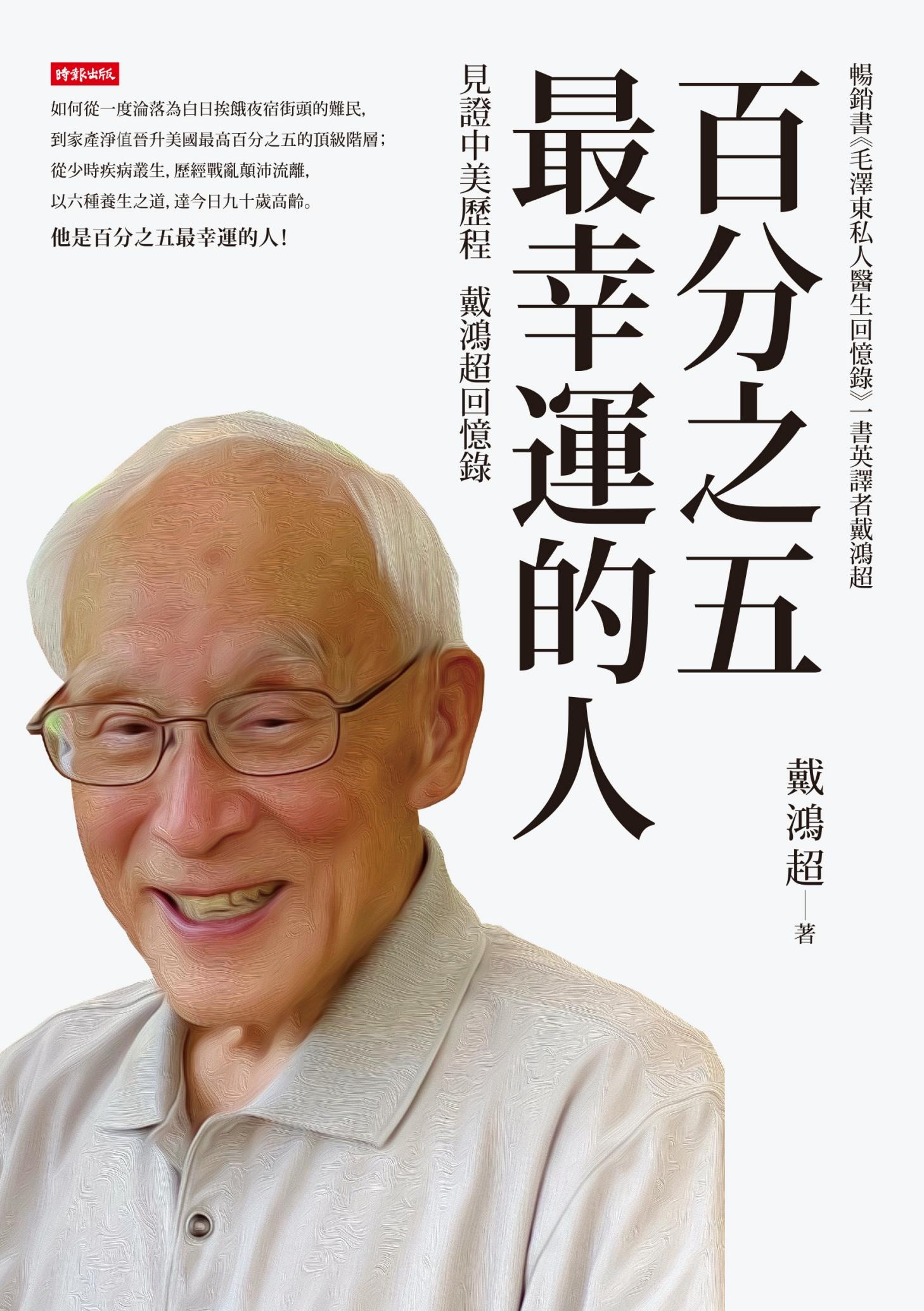 百分之五最幸運的人：見證中美歷程戴鴻超回憶錄