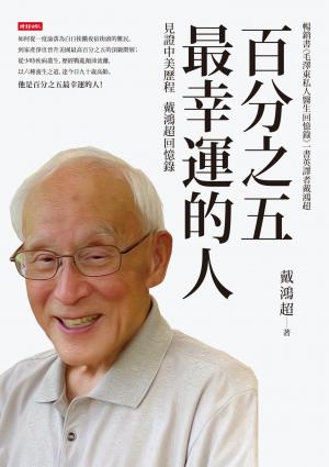 百分之五最幸運的人：見證中美歷程戴鴻超回憶錄