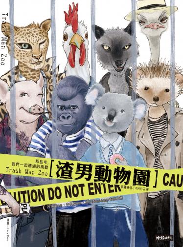 渣男動物園：那些年，我們一起遇過的禽獸