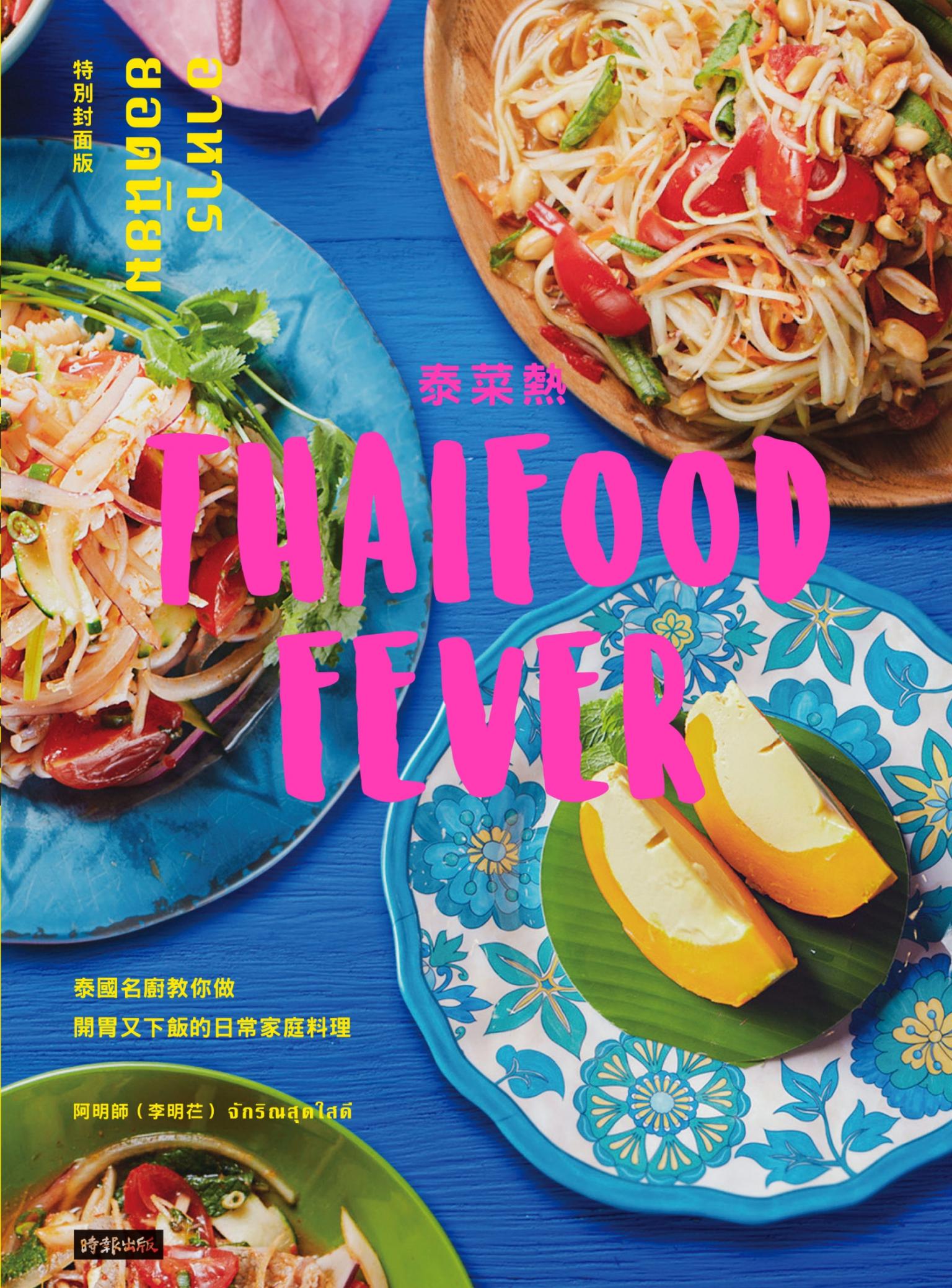 泰菜熱：泰國名廚教你做開胃又下飯的日常家庭料理
