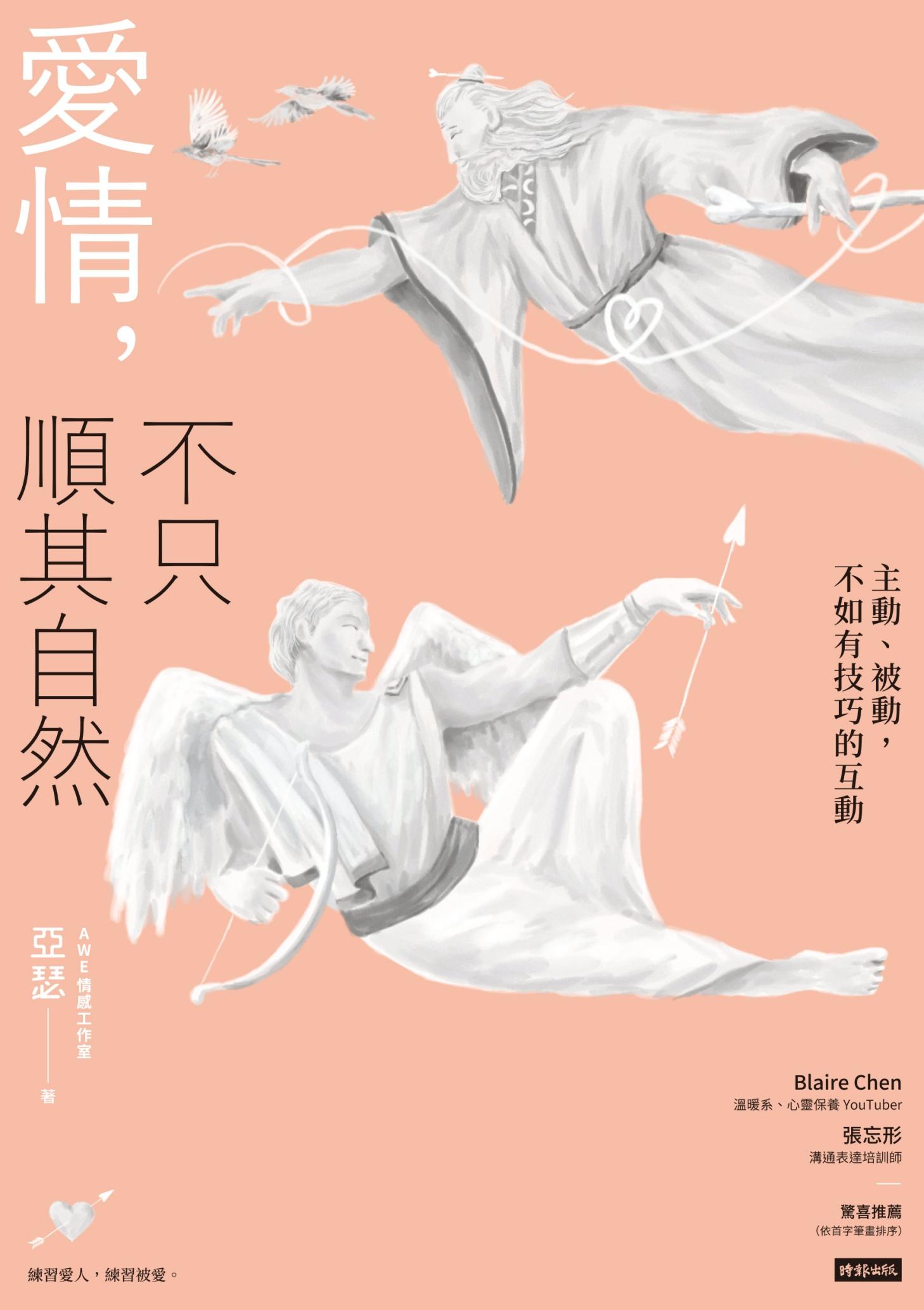 愛情，不只順其自然：主動、被動，不如有技巧的互動
