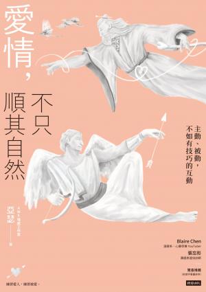 愛情，不只順其自然：主動、被動，不如有技巧的互動